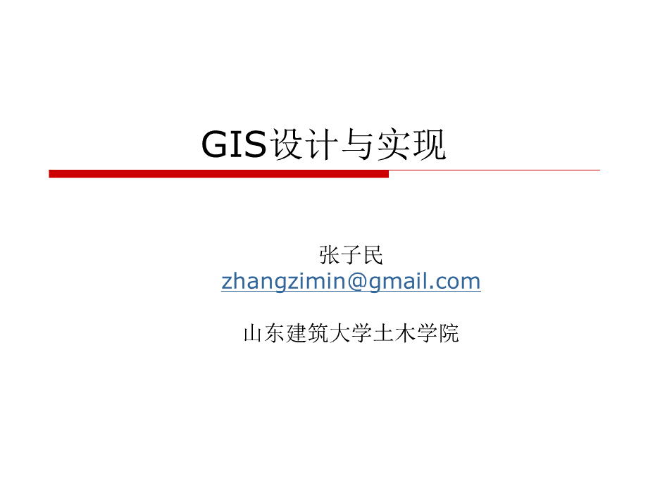 gis设计与实现讲义.ppt