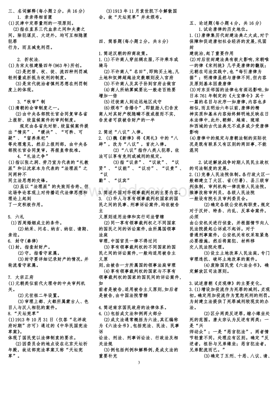 中国法制史期末考试试题附答案.docx_第3页