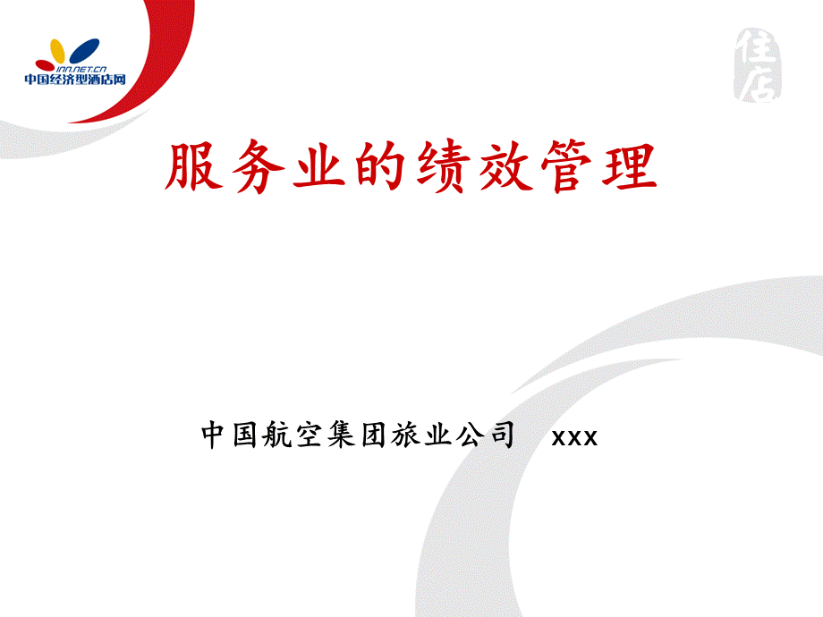 中国航空绩效管理体系PPT课件PPT推荐.ppt