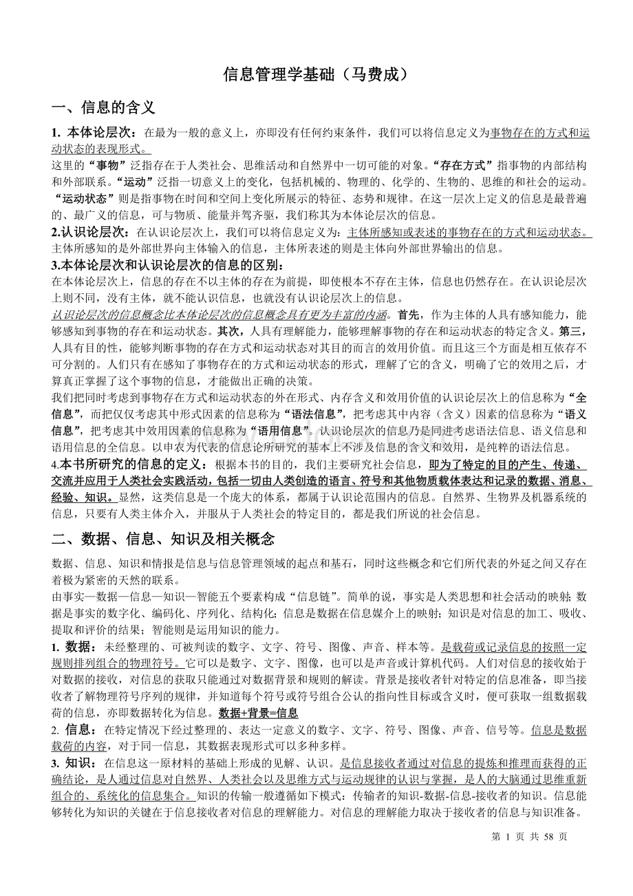 信息管理学基础-【考研笔记】Word文档下载推荐.doc_第1页