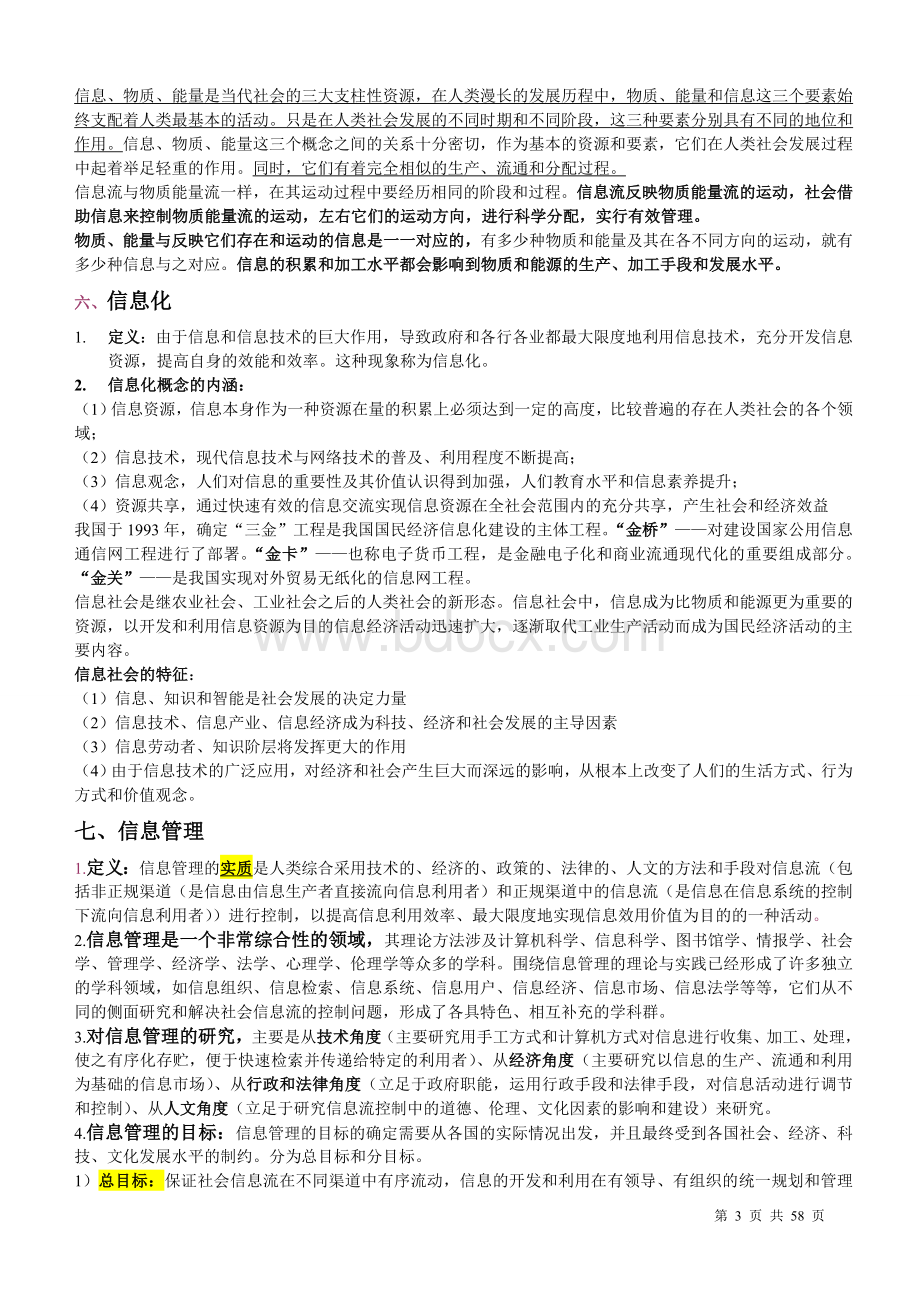 信息管理学基础-【考研笔记】Word文档下载推荐.doc_第3页