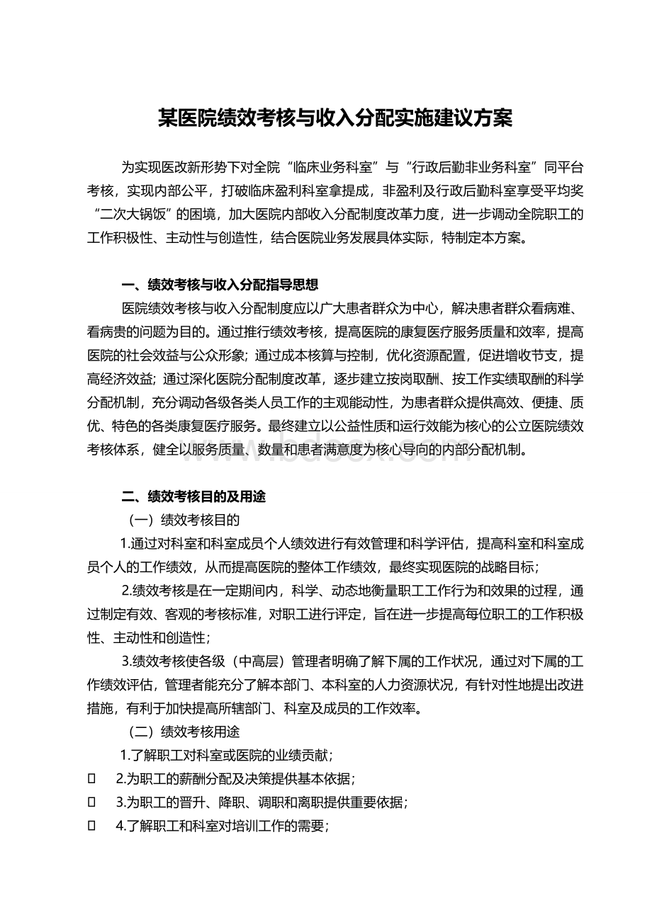 某医院绩效考核与分配方案(建议案)Word文档格式.doc_第1页