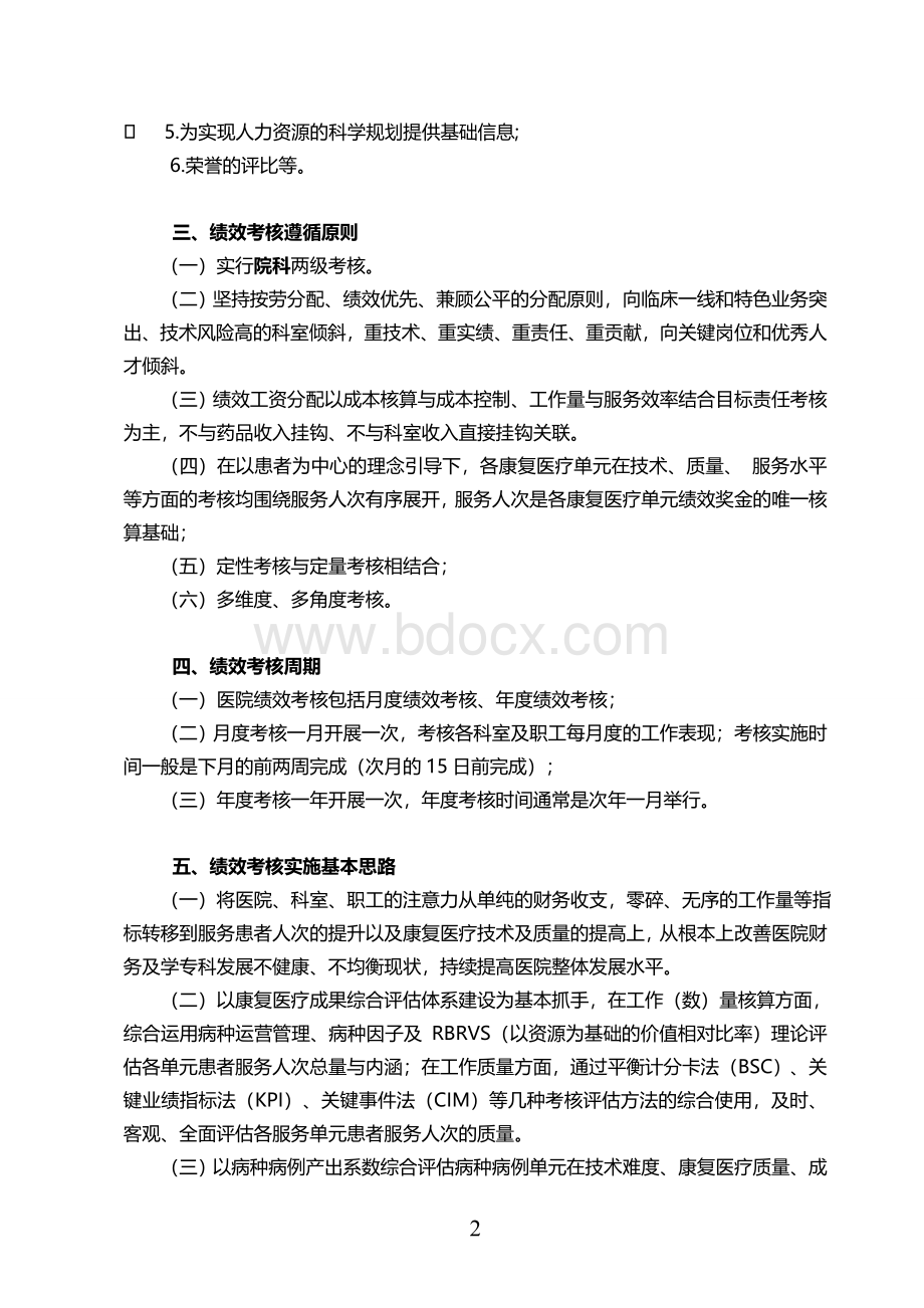 某医院绩效考核与分配方案(建议案)Word文档格式.doc_第2页