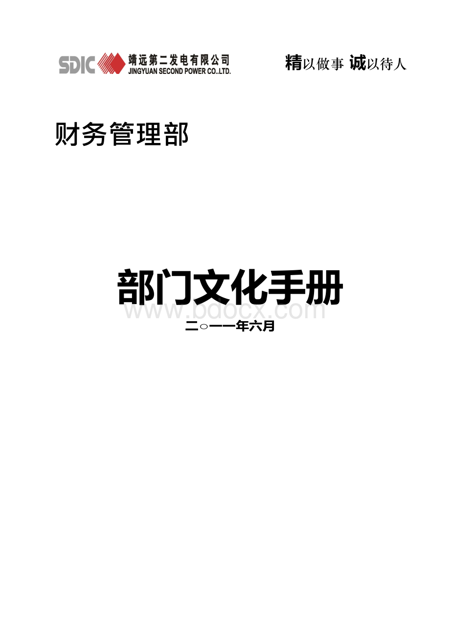 财务管理部部门文化手册.docx_第1页