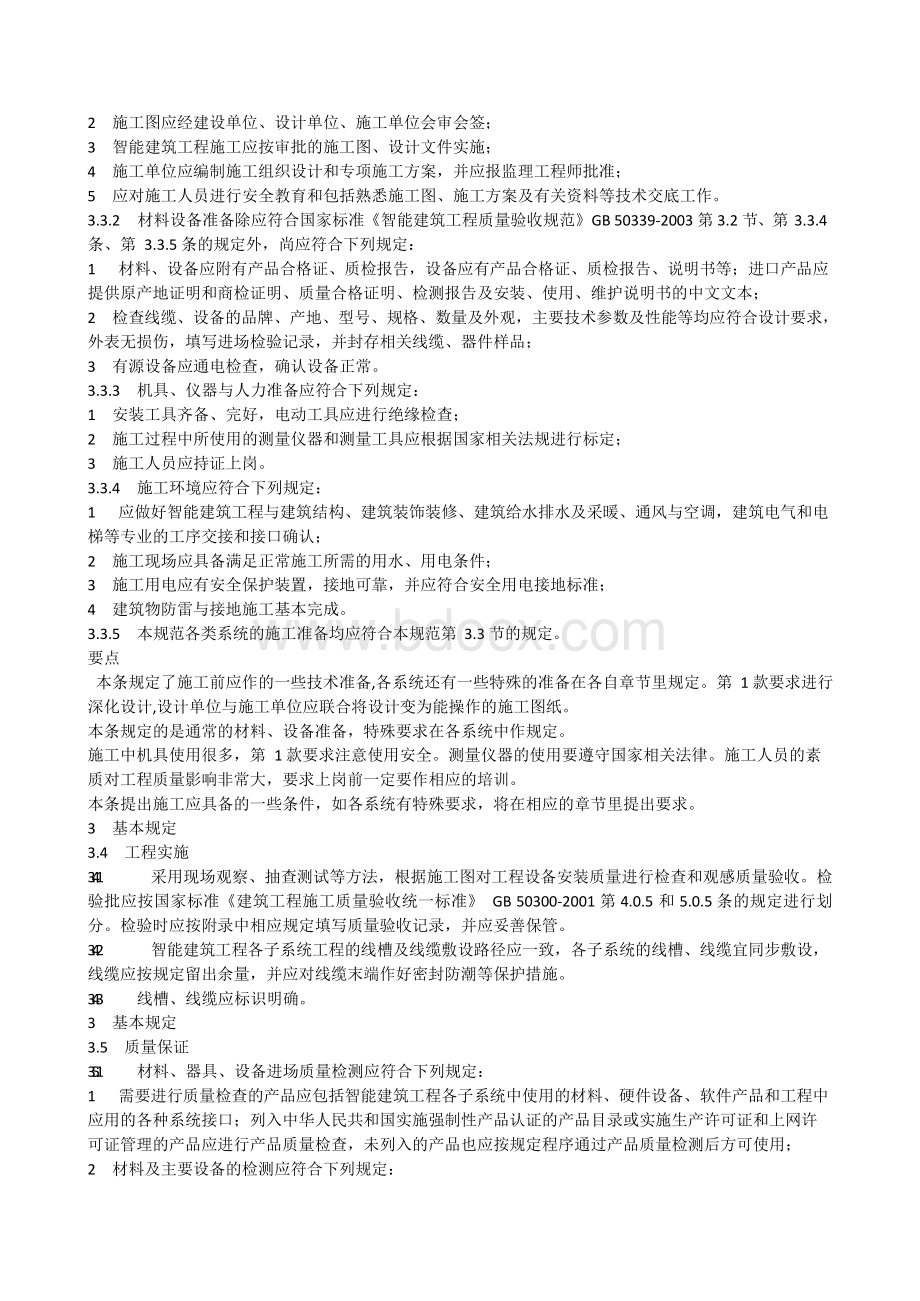 GB50606-2010-智能建筑工程施工规范word版Word文档格式.docx_第3页