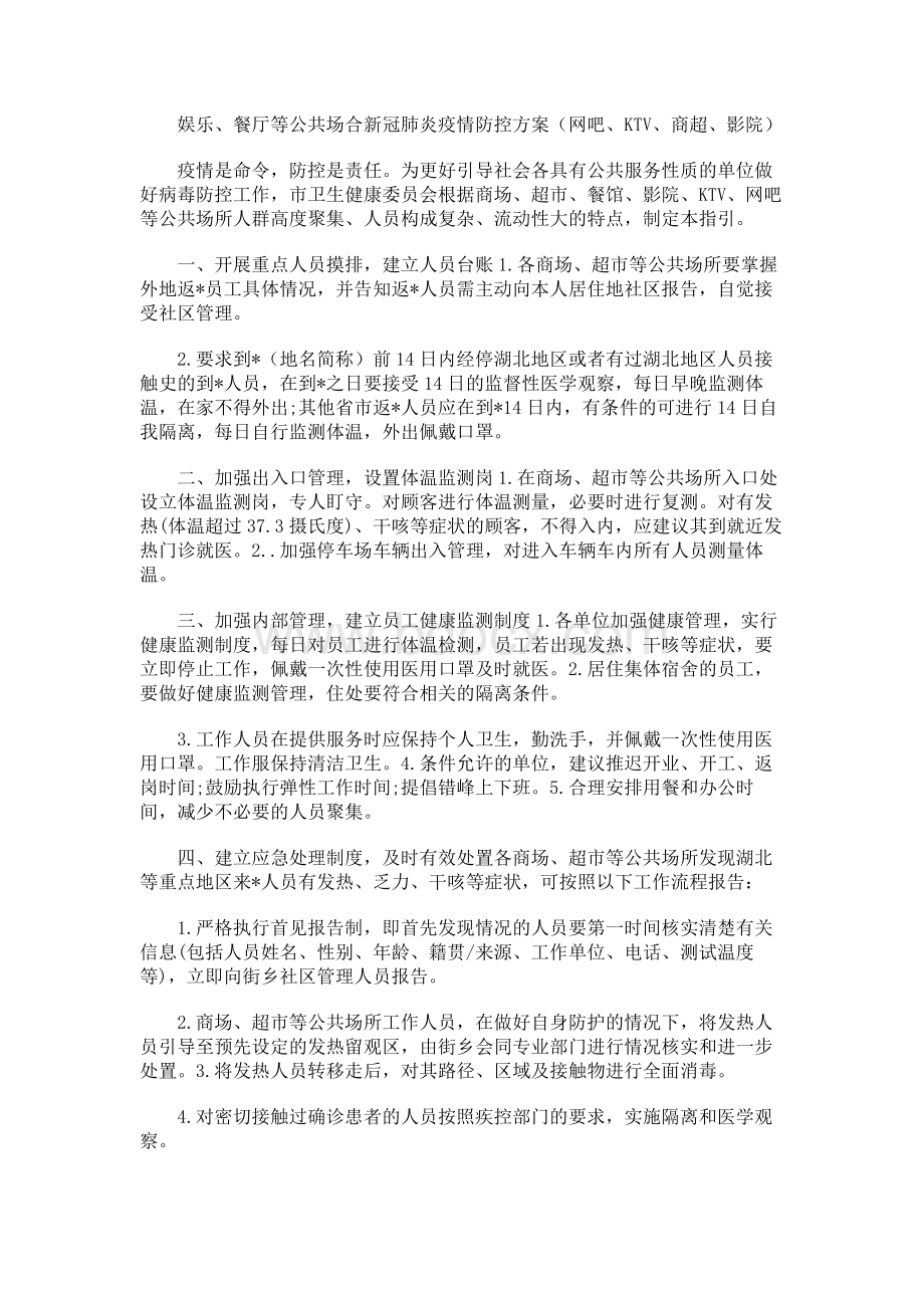 娱乐、餐厅等公共场合新冠肺炎疫情防控方案（网吧、KTV、商超、影院）Word格式文档下载.docx_第1页