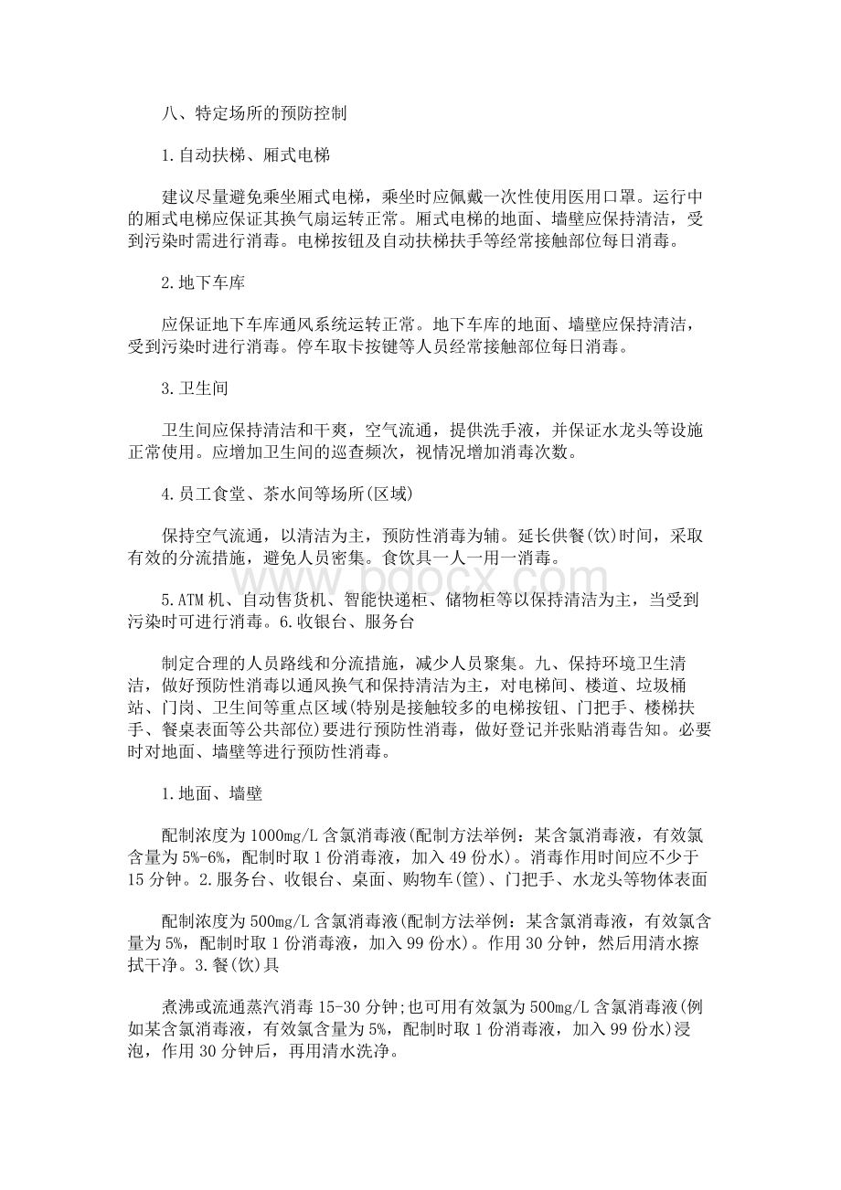 娱乐、餐厅等公共场合新冠肺炎疫情防控方案（网吧、KTV、商超、影院）.docx_第3页