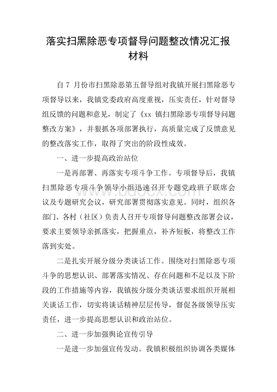 落实扫黑除恶专项督导问题整改情况汇报材料Word文档格式.docx