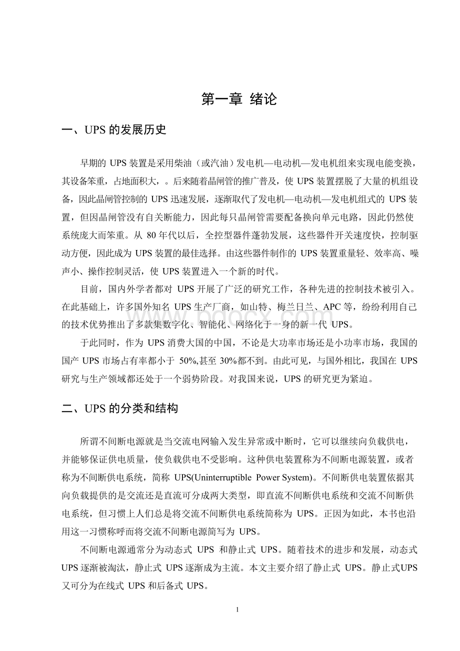 不间断电源UPS的设计毕业论文文档格式.docx_第3页