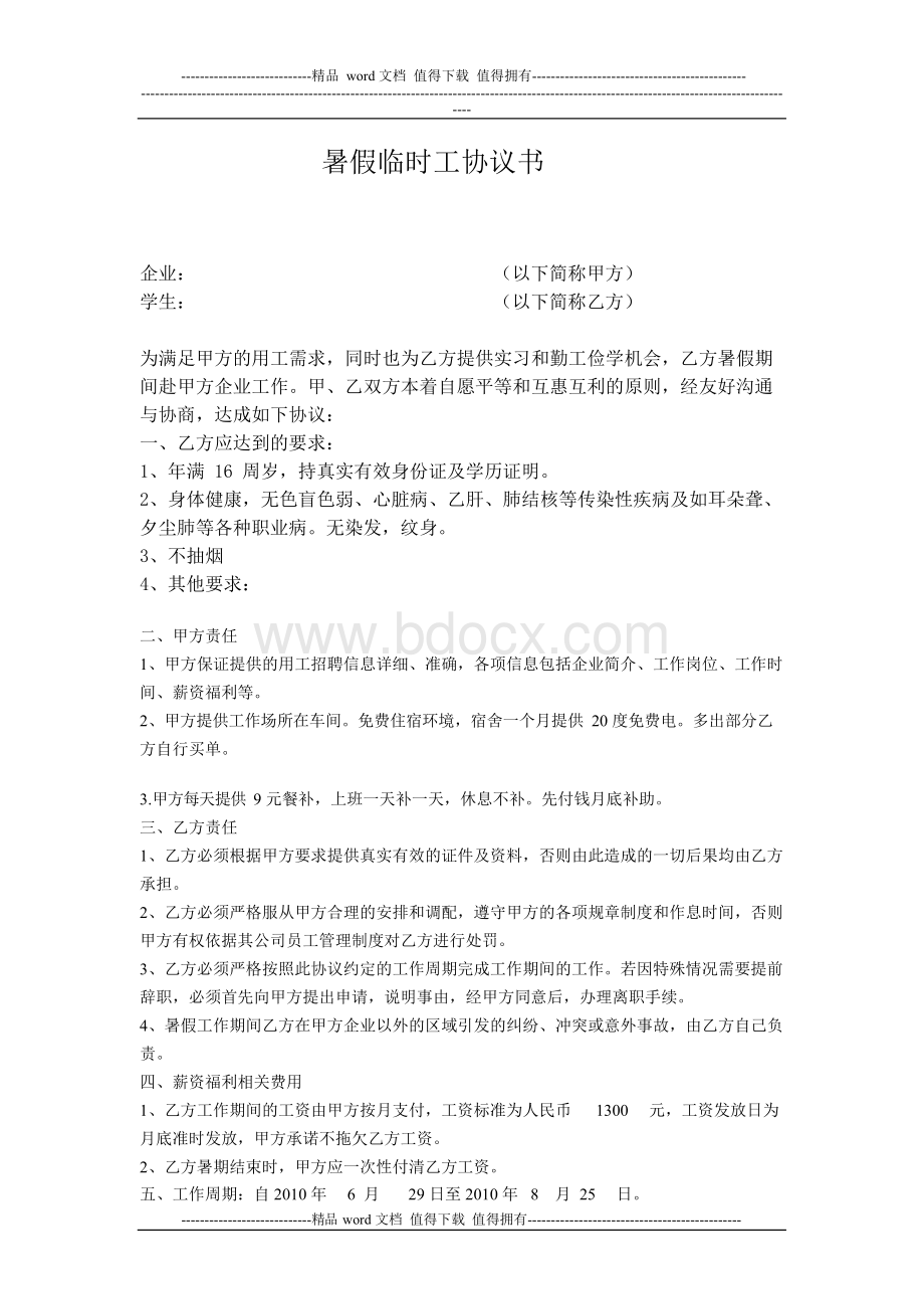 暑假临时工协议范本文档格式.docx_第1页