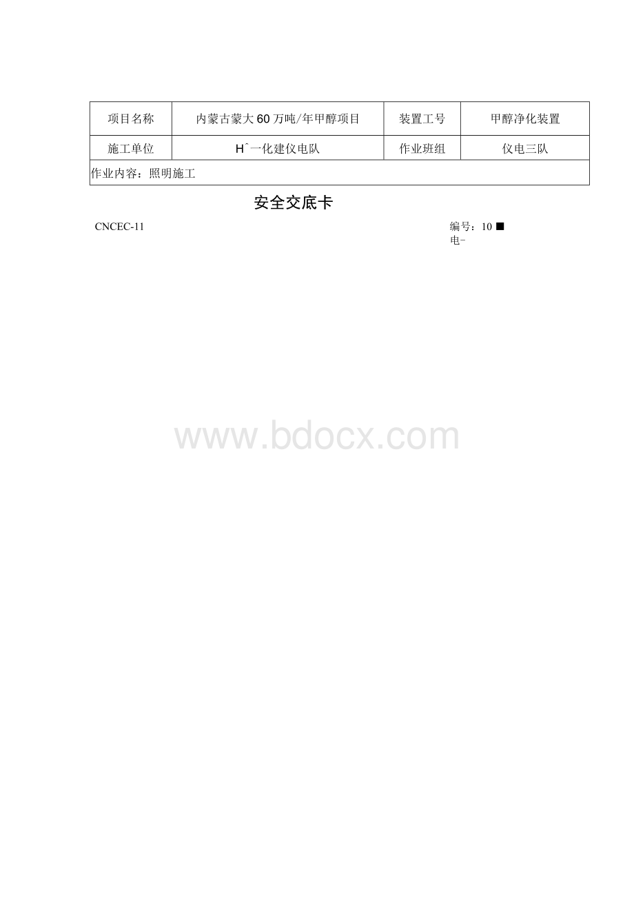 照明安全 交 底 卡Word文档下载推荐.docx_第1页