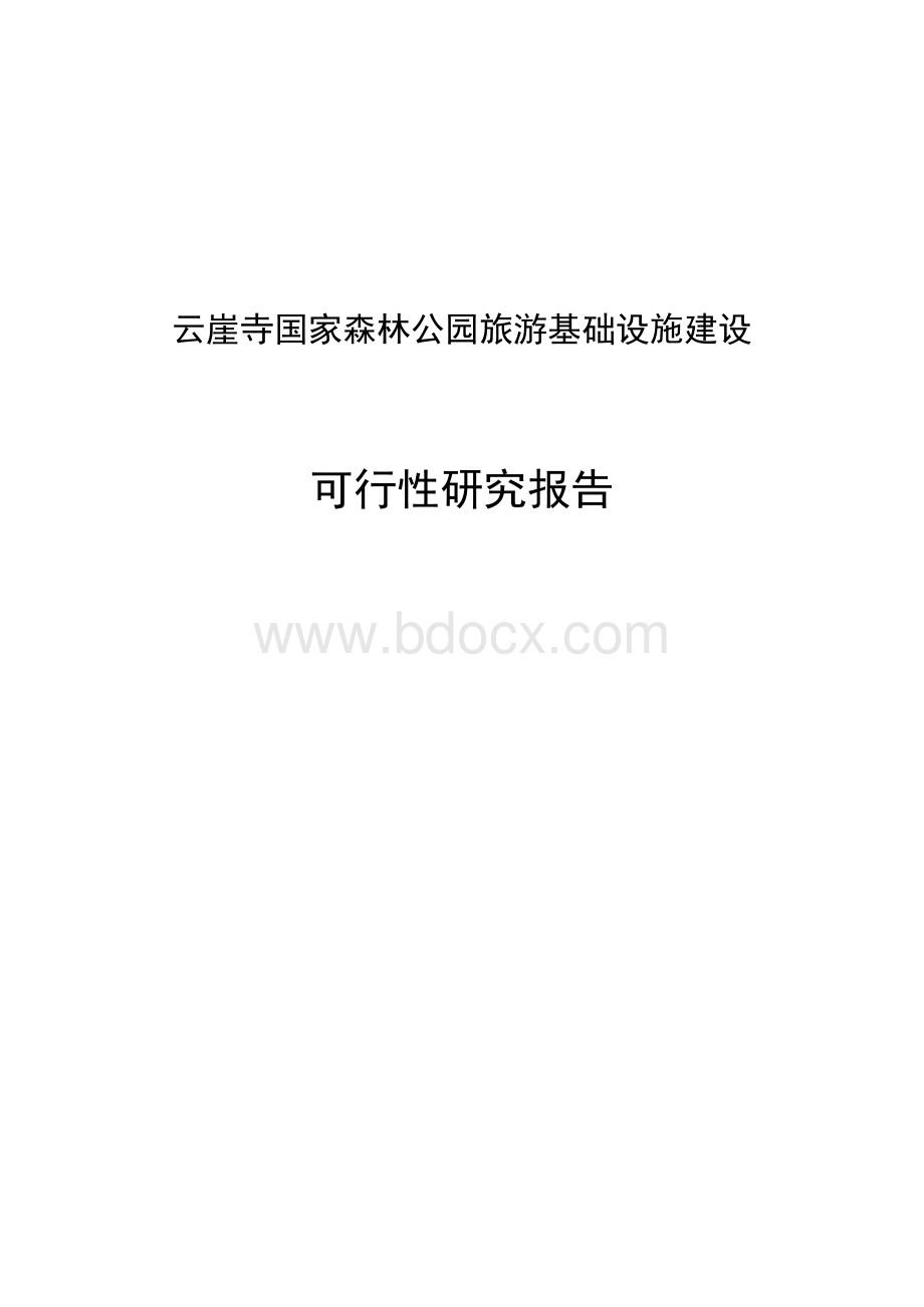 国家森林公园旅游基础建设项目可行性研究报告Word文档格式.docx_第1页