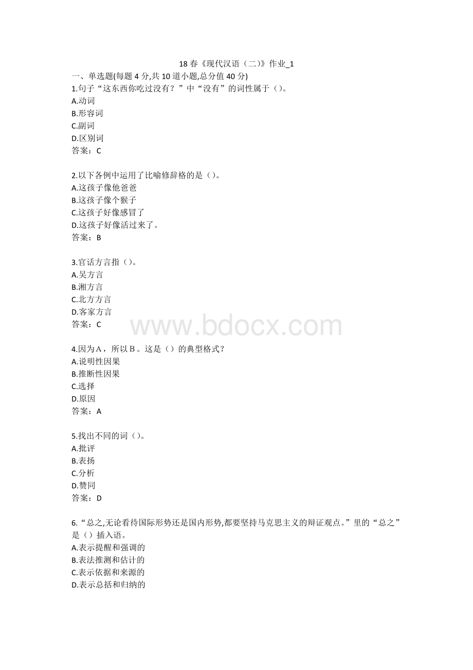 北语-18春《现代汉语(二)》.doc_第1页