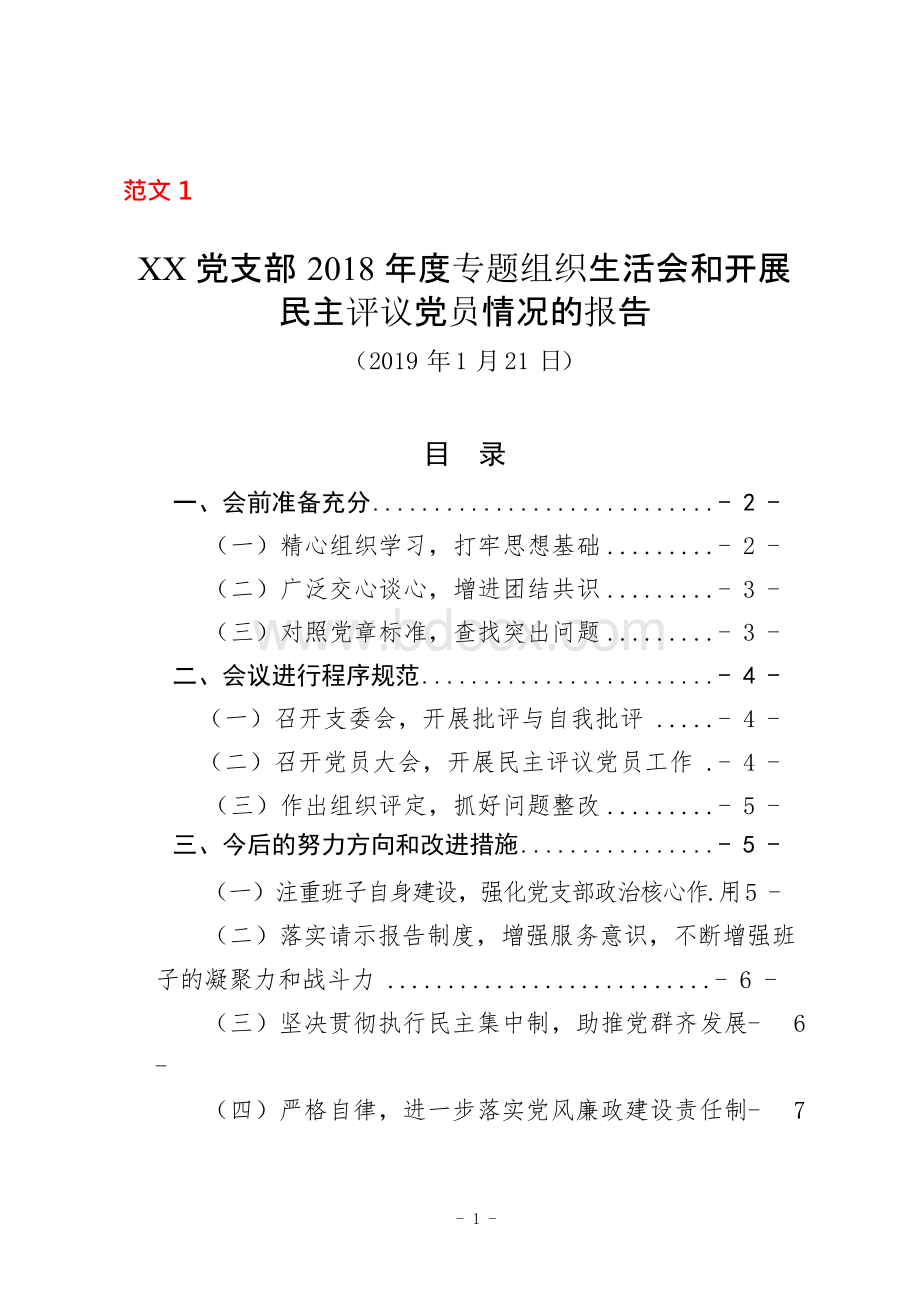 党支部通用民主 生活会专题组织生活会和开展民主评议党员情况报告工作汇报总结材料党政机关和国有企业公司通用版范文2篇Word文档格式.docx