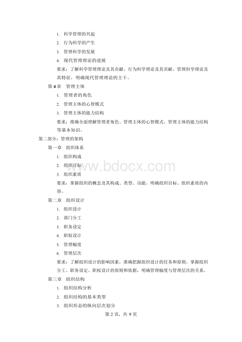 江西师范大学管理学Ⅳ考研大纲及考研样题硕士研究生入学考试大纲Word格式.docx_第2页