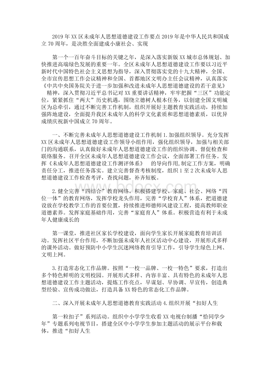 某区未成年人思想道德建设工作要点文档格式.docx