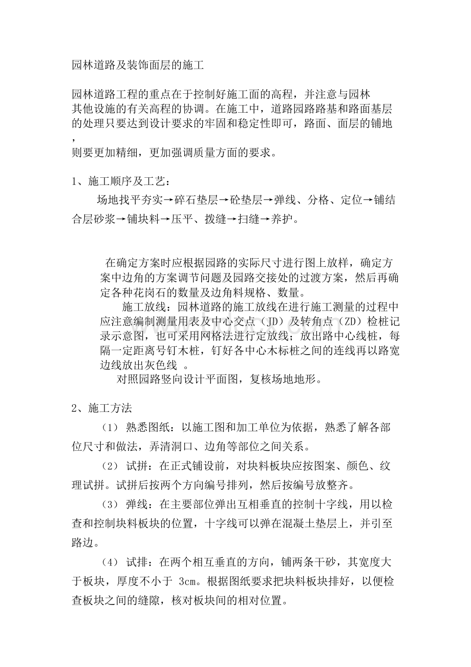 园路专项施工方案Word格式.docx