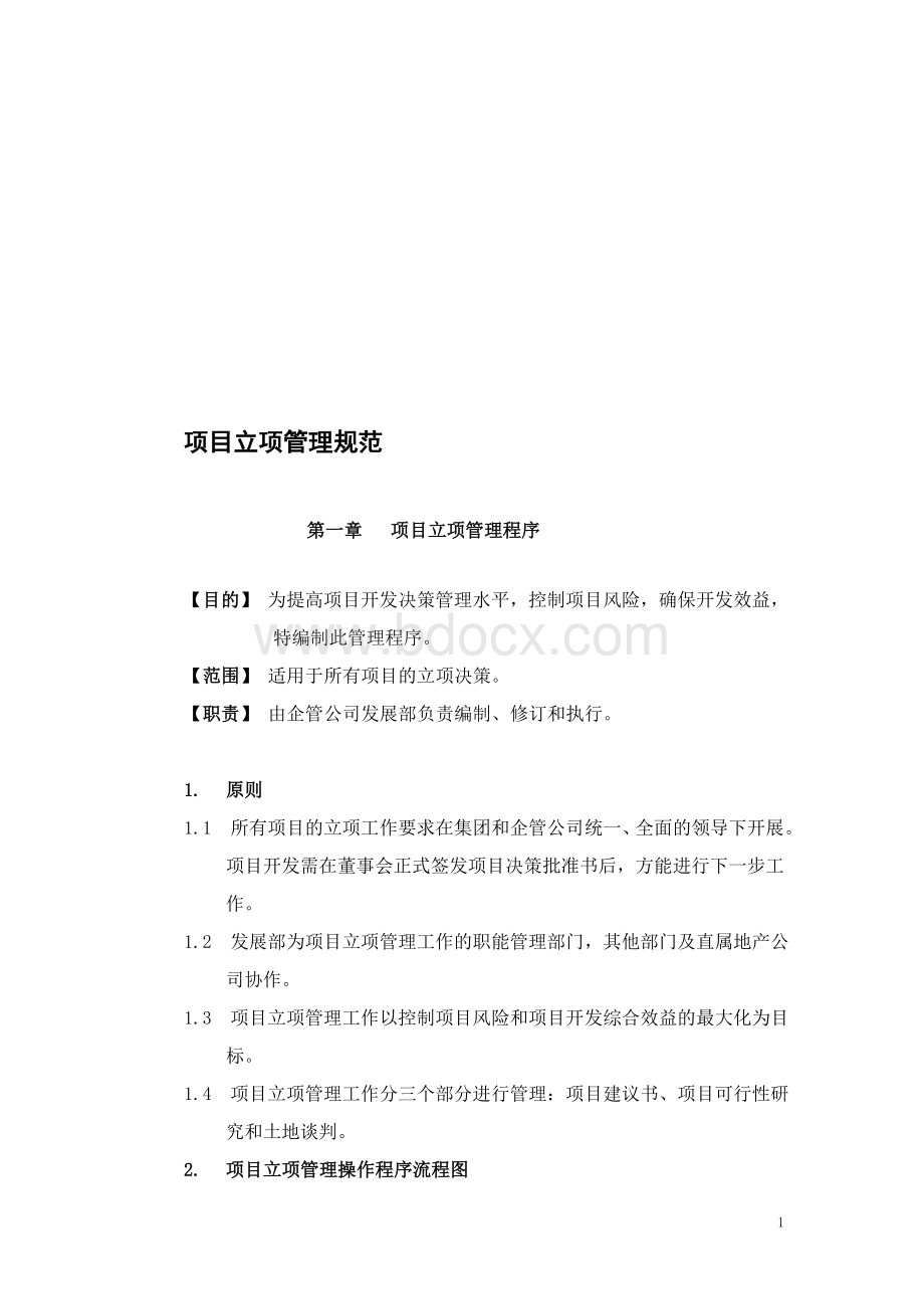 某地产公司项目立项管理规范Word文档下载推荐.doc