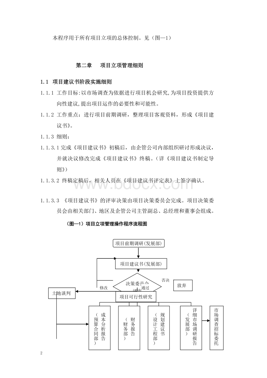 某地产公司项目立项管理规范.doc_第2页