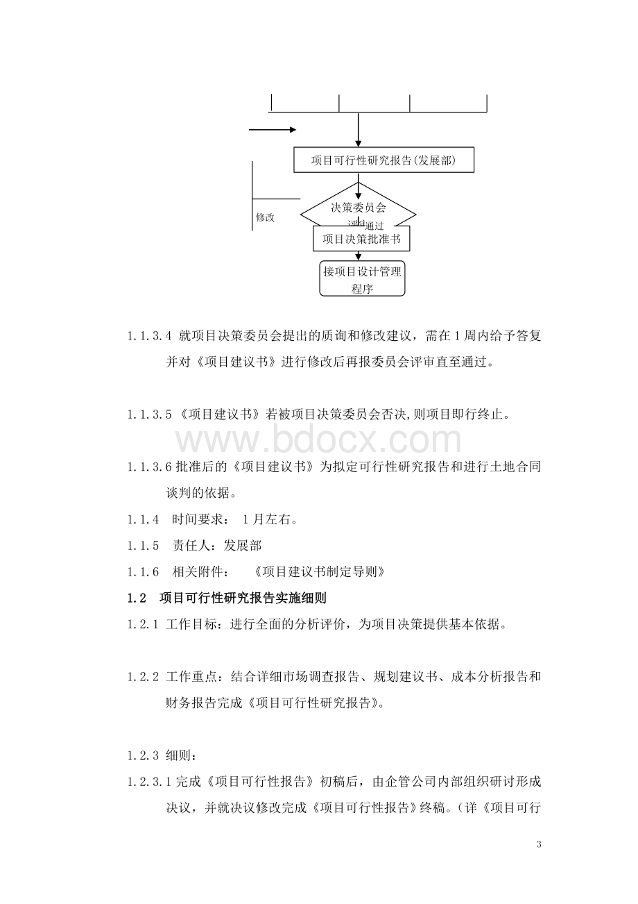 某地产公司项目立项管理规范.doc_第3页