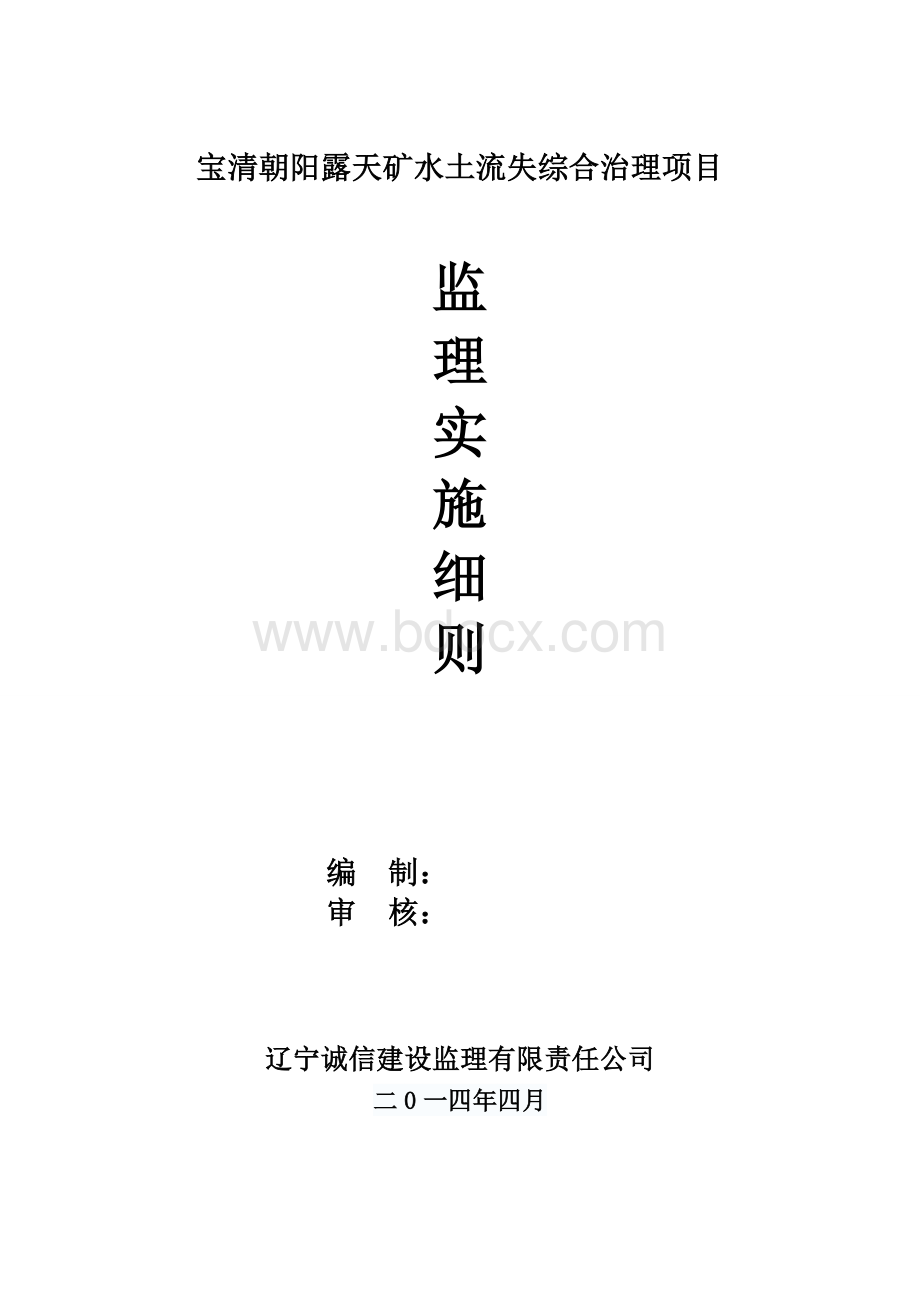 水土保持监理实施细则Word格式.doc