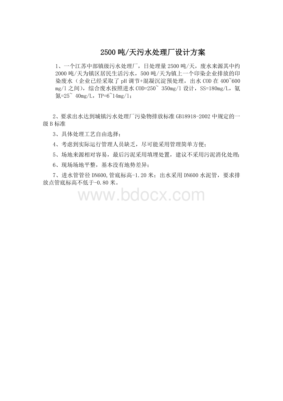 2500吨天污水处理厂设计方案Word格式文档下载.doc_第1页