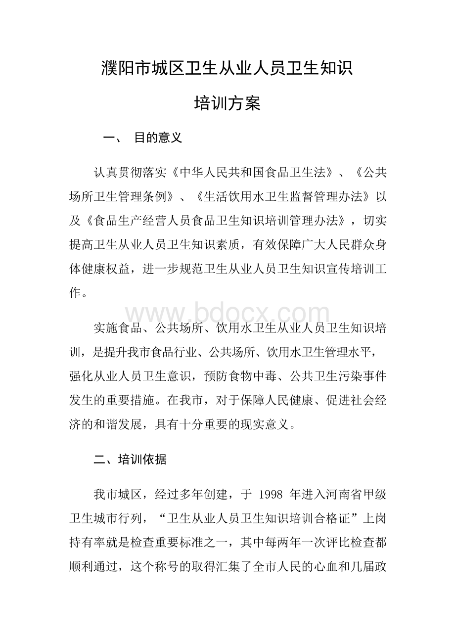 卫生知识培训方案.docx_第1页