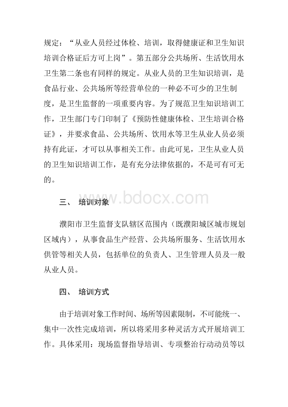 卫生知识培训方案文档格式.docx_第3页