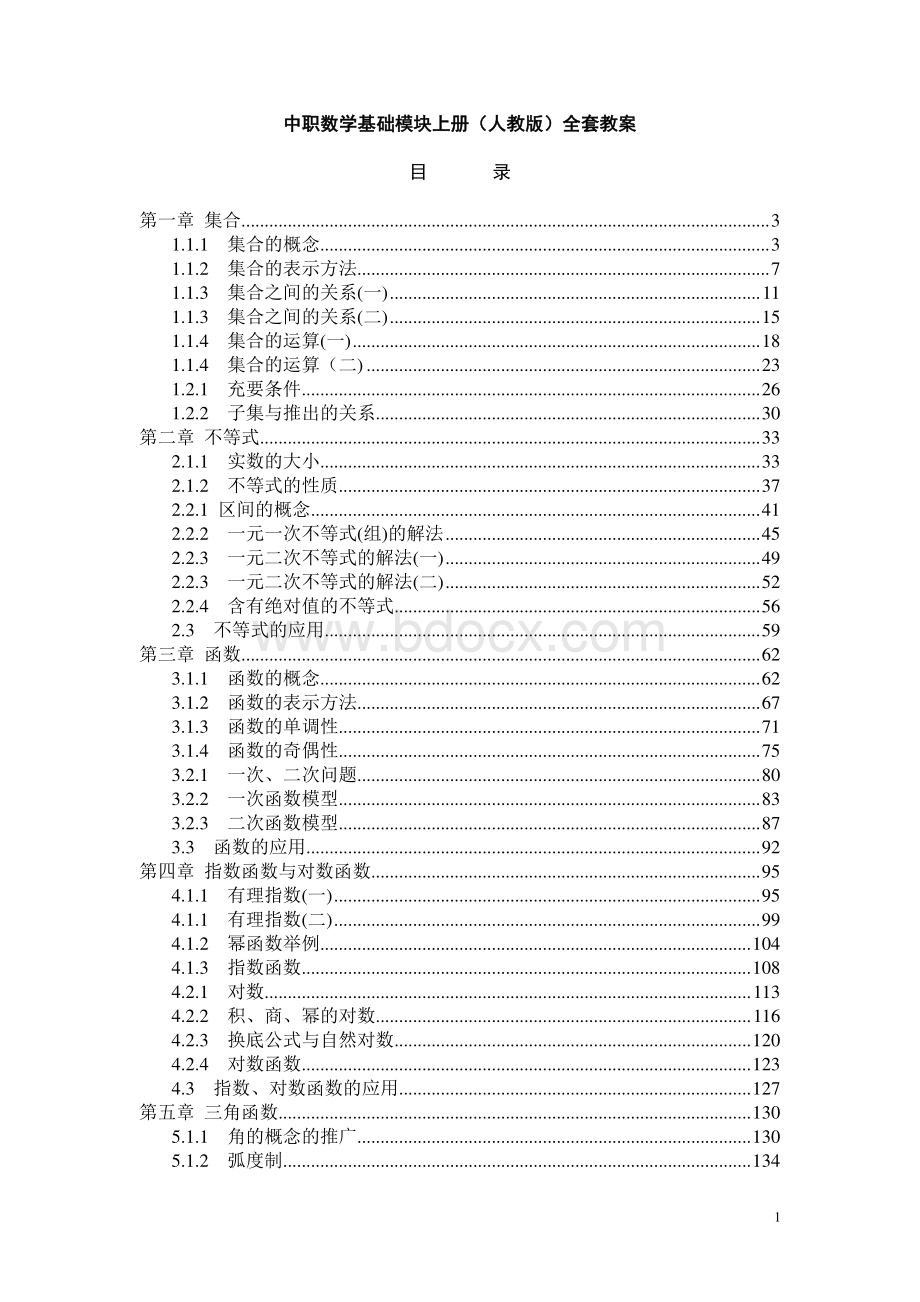 中职数学基础模块上册人教版全套教案Word格式文档下载.doc_第1页