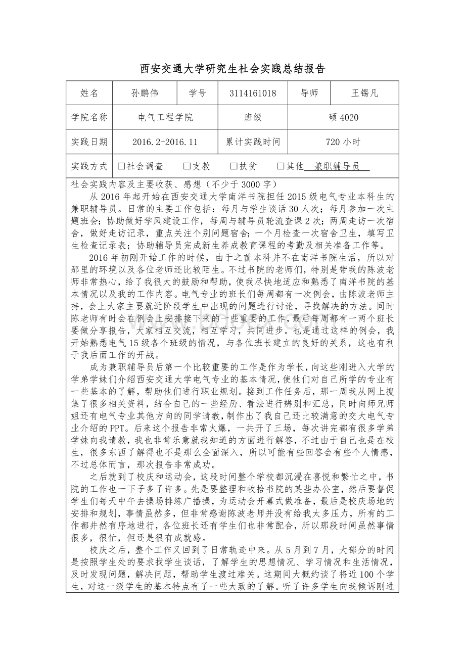 西安交通大学研究生社会实践总结报告文档格式.doc