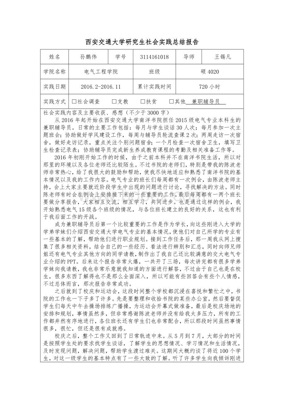 西安交通大学研究生社会实践总结报告.doc