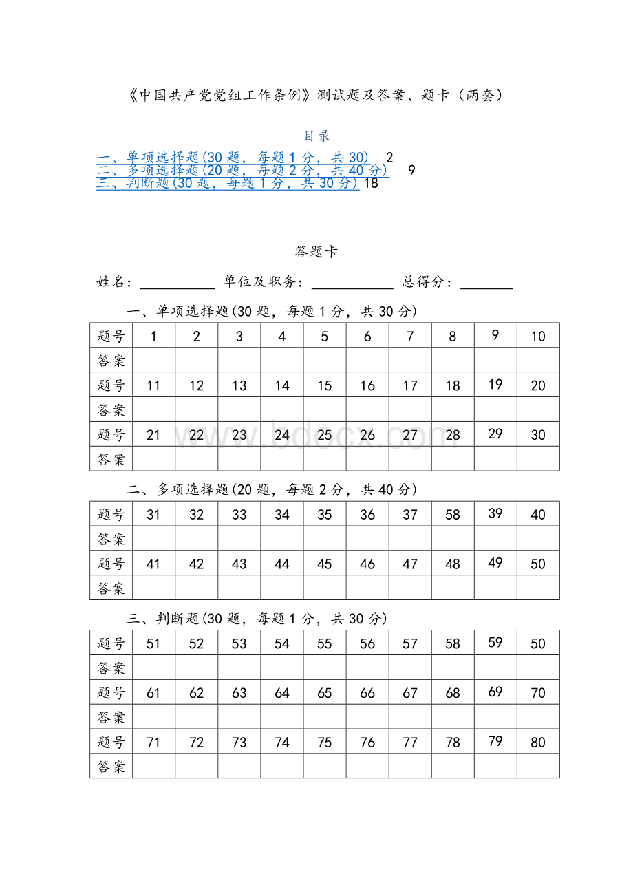 中国共产党党组工作条例测试题及答案、题卡两套.docx