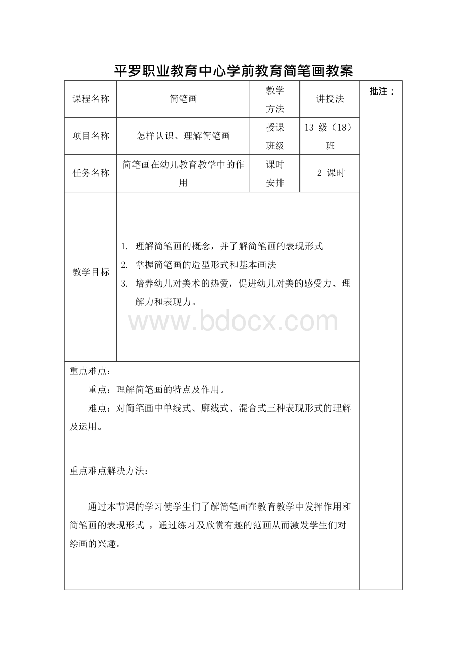 简笔画电子教案文档格式.docx