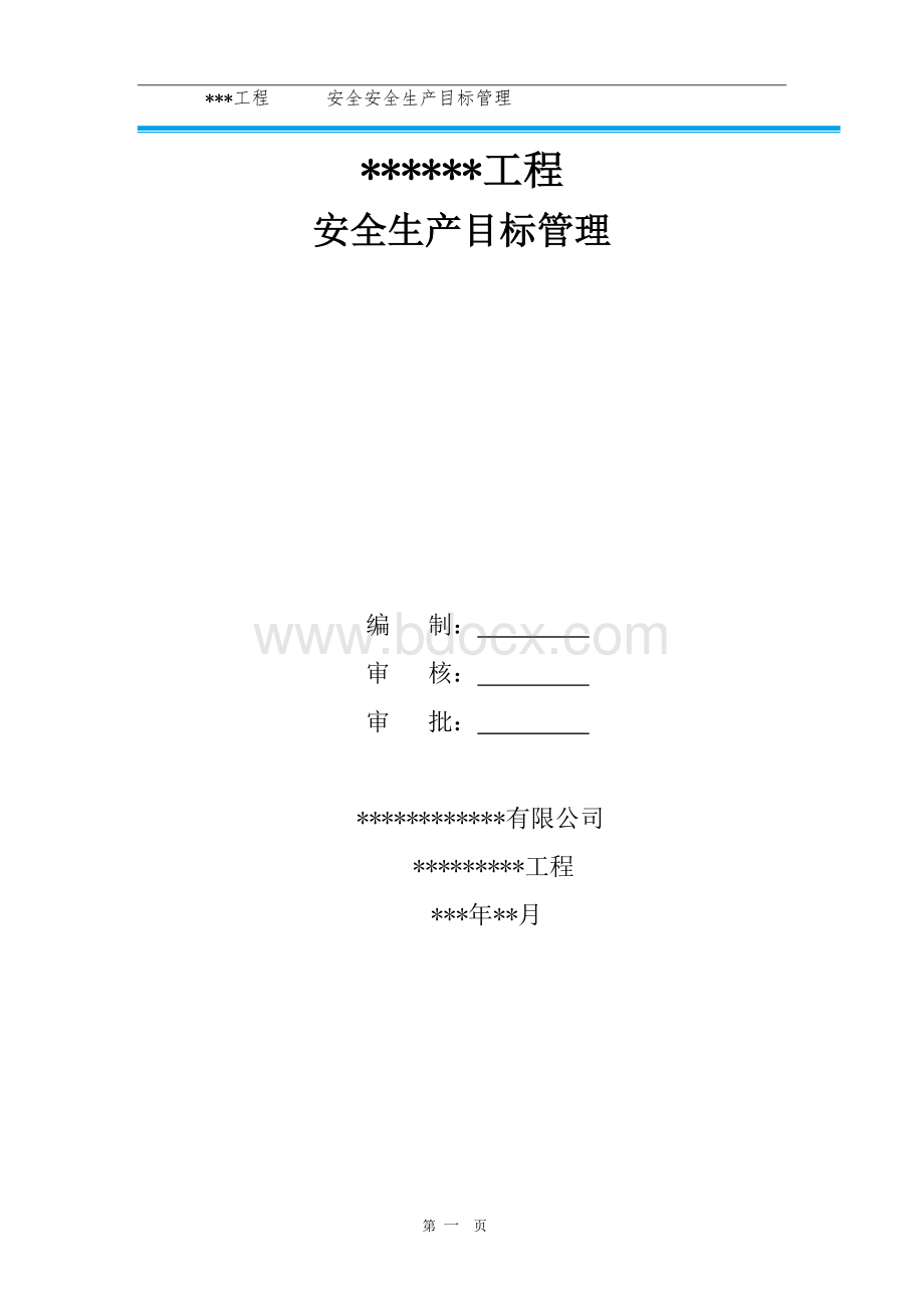 市政道路工程安全管理目标.doc_第1页