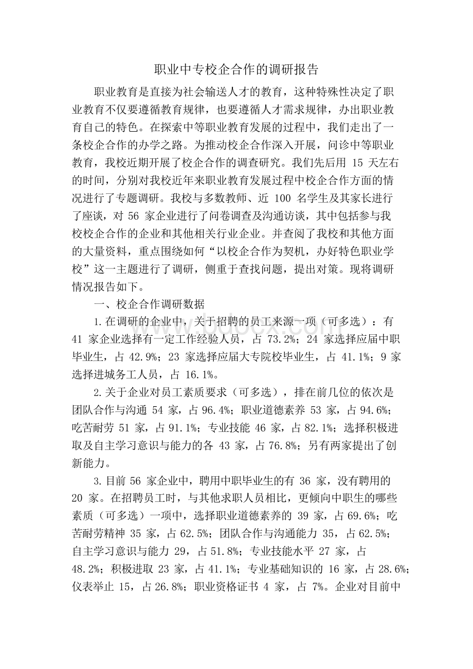 职业中专校企合作调研报告教案.docx_第1页