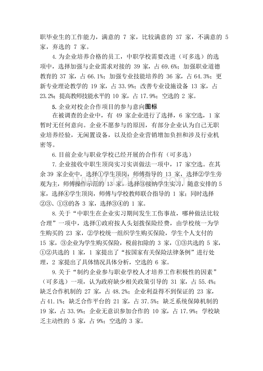 职业中专校企合作调研报告教案.docx_第2页