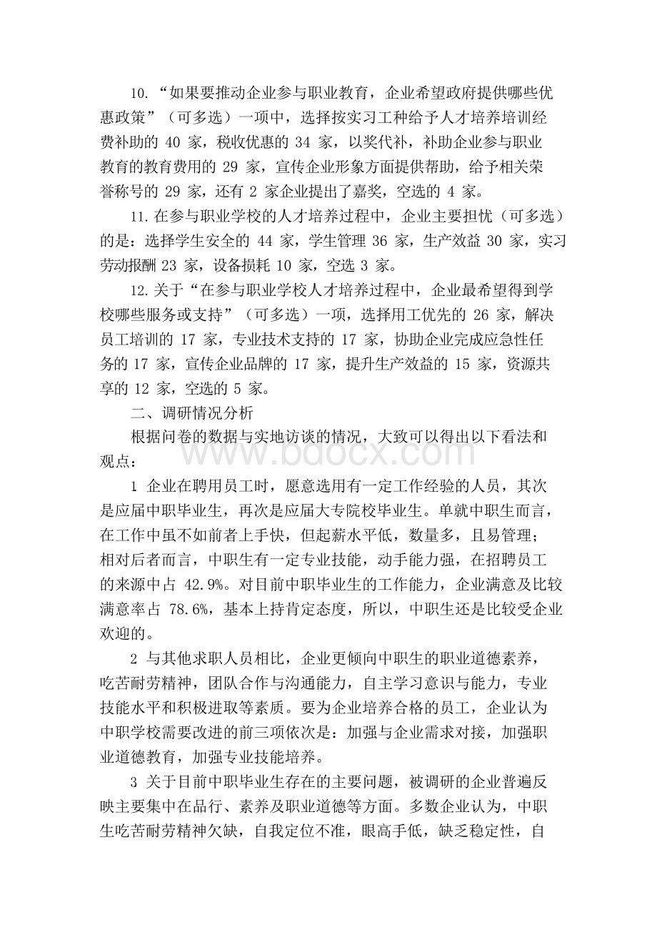 职业中专校企合作调研报告教案.docx_第3页