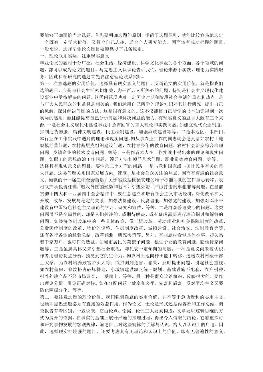 论学术论文选题的意义原则与方法Word格式文档下载.docx