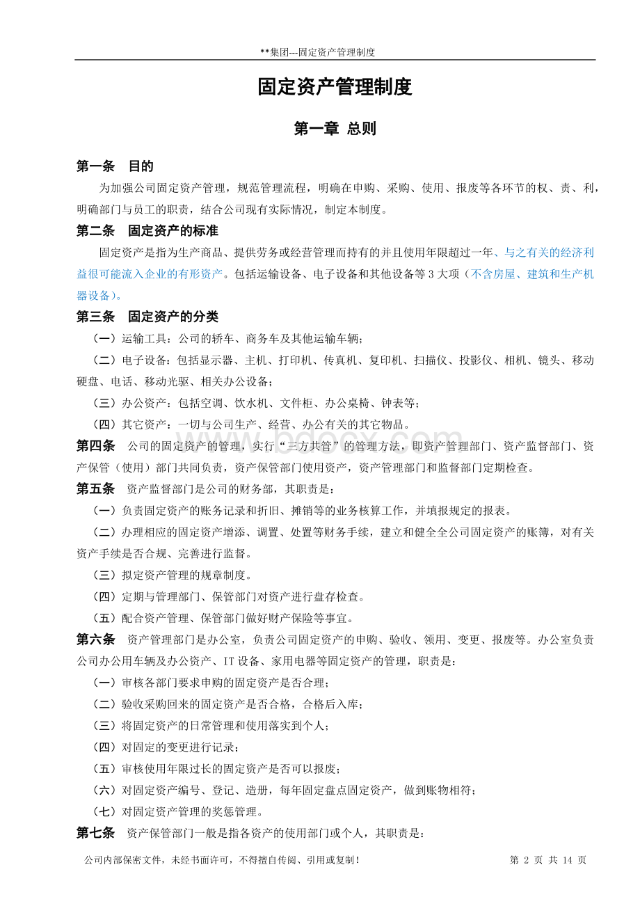 固定资产管理制度(流程图、范本、模板、表单)Word格式.docx_第3页