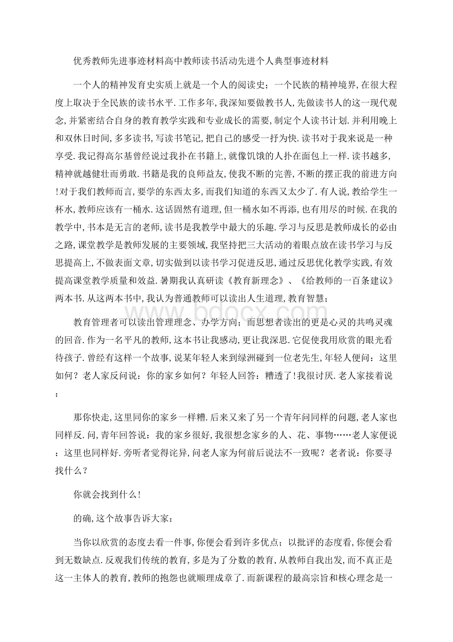 优秀教师先进事迹材料 高中教师读书活动先进个人典型.docx