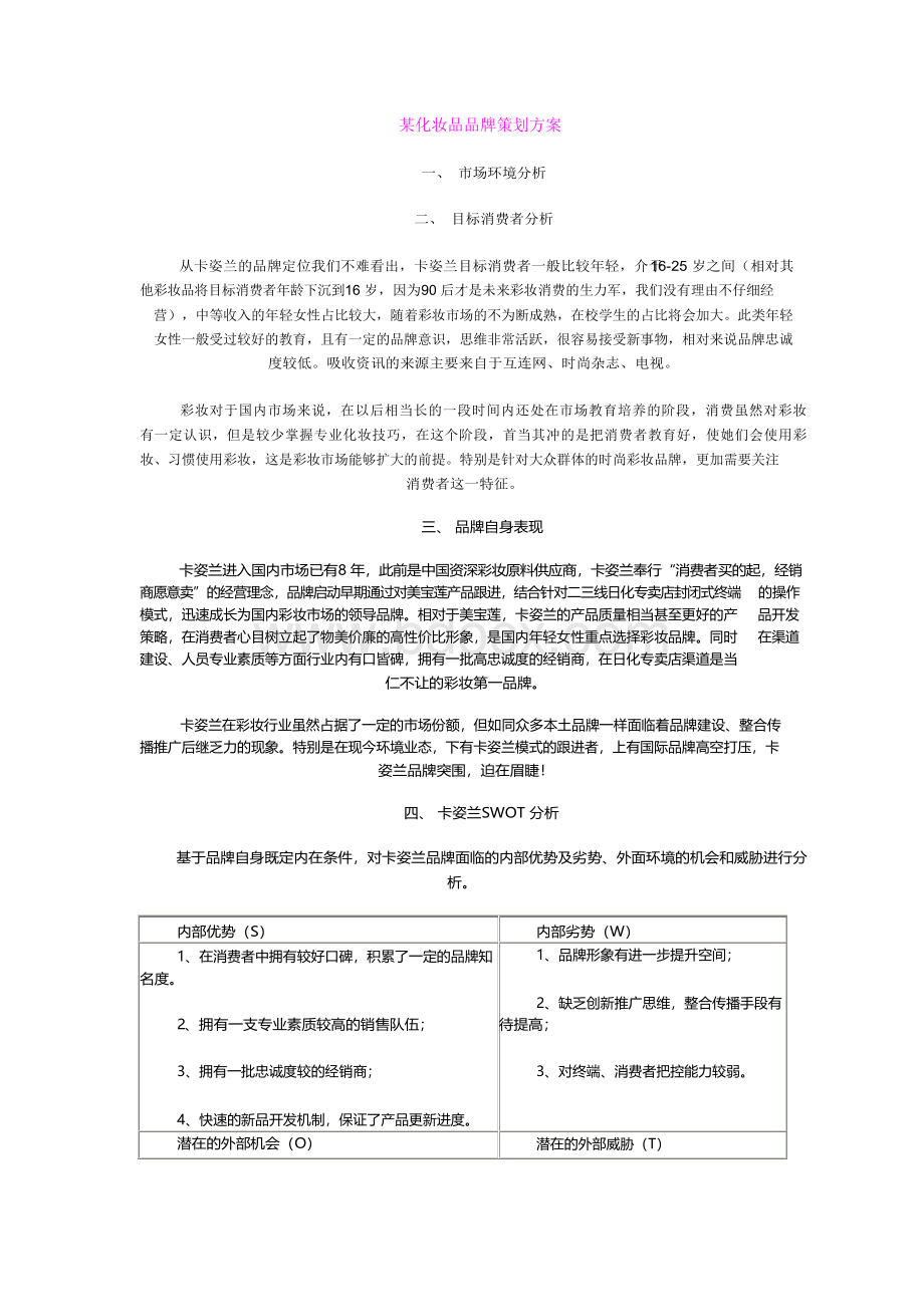 化妆品品牌营销策划方案文档格式.docx_第1页