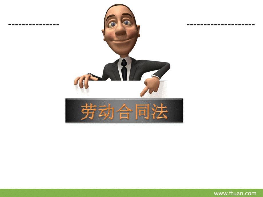 劳动合同法课件-精品.ppt_第1页