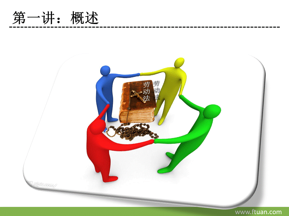 劳动合同法课件-精品PPT资料.ppt_第3页