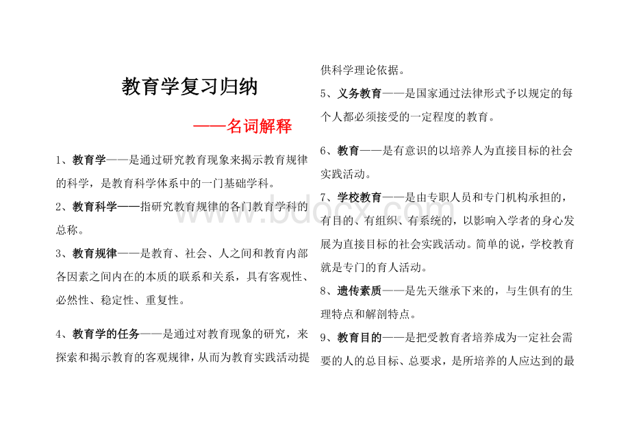 教育学基础复习归纳名词解释Word文件下载.doc_第1页