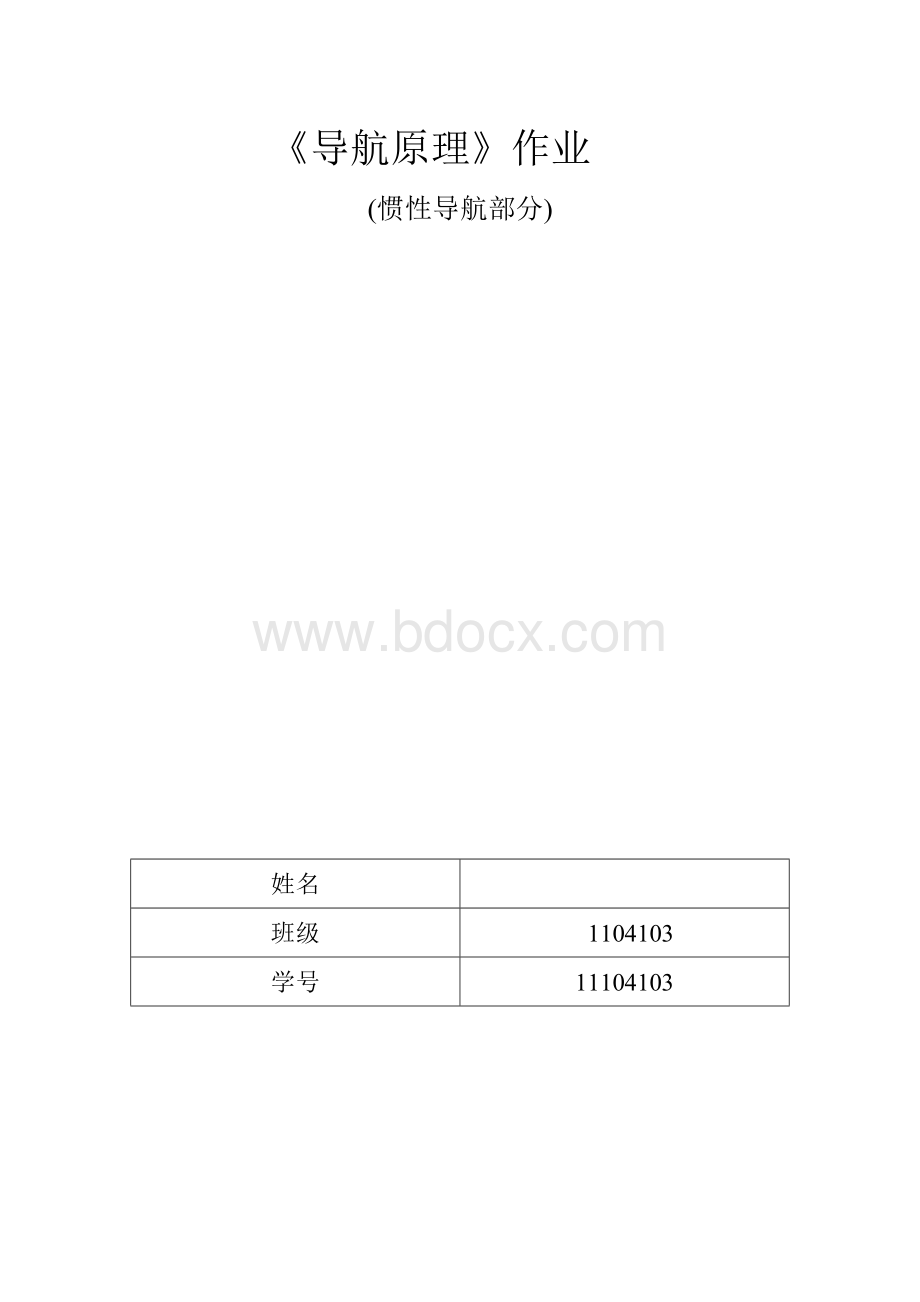 哈工大导航原理大作业.docx