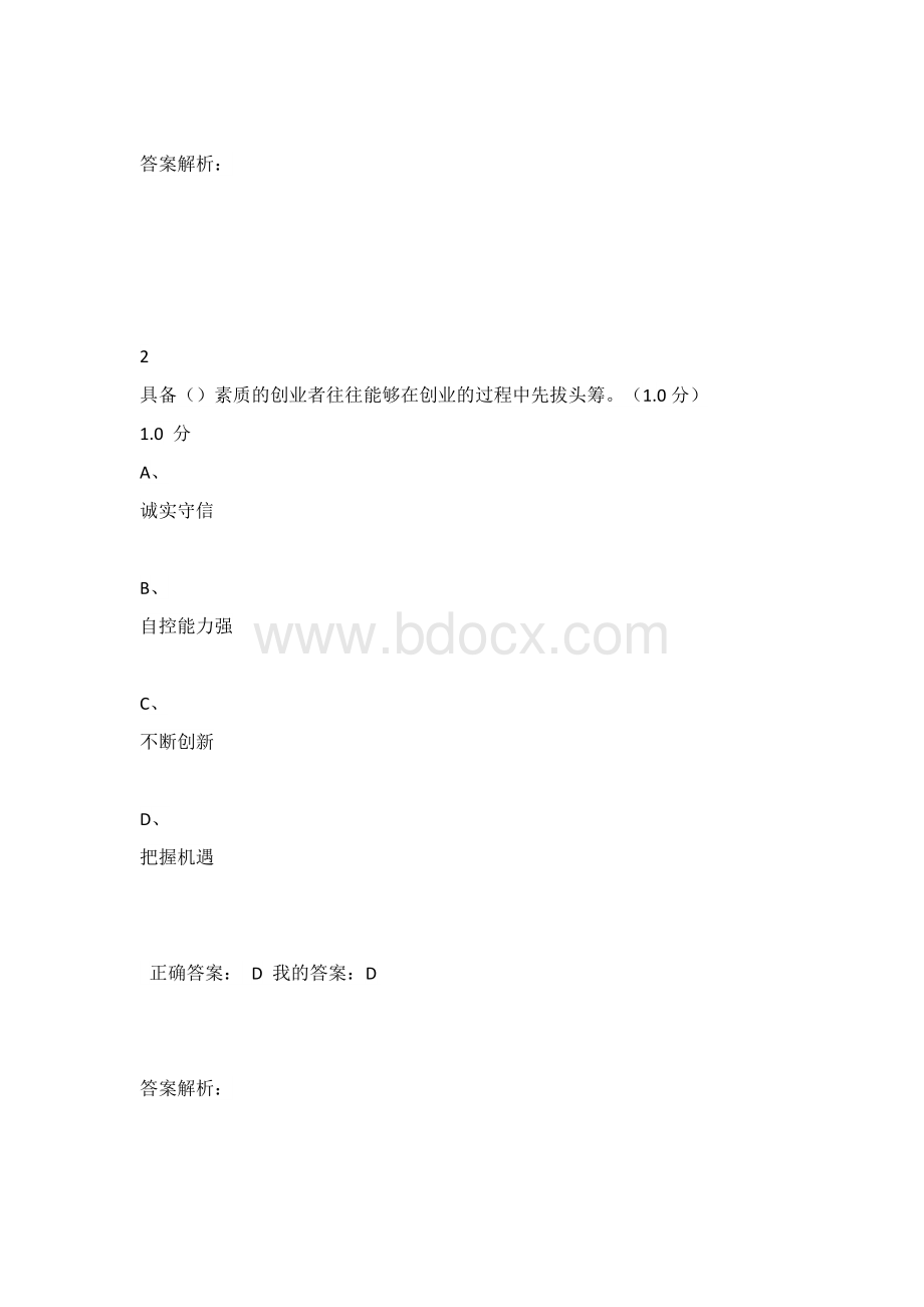 尔雅《创业基础》期末考试满分答案Word文档格式.docx_第2页