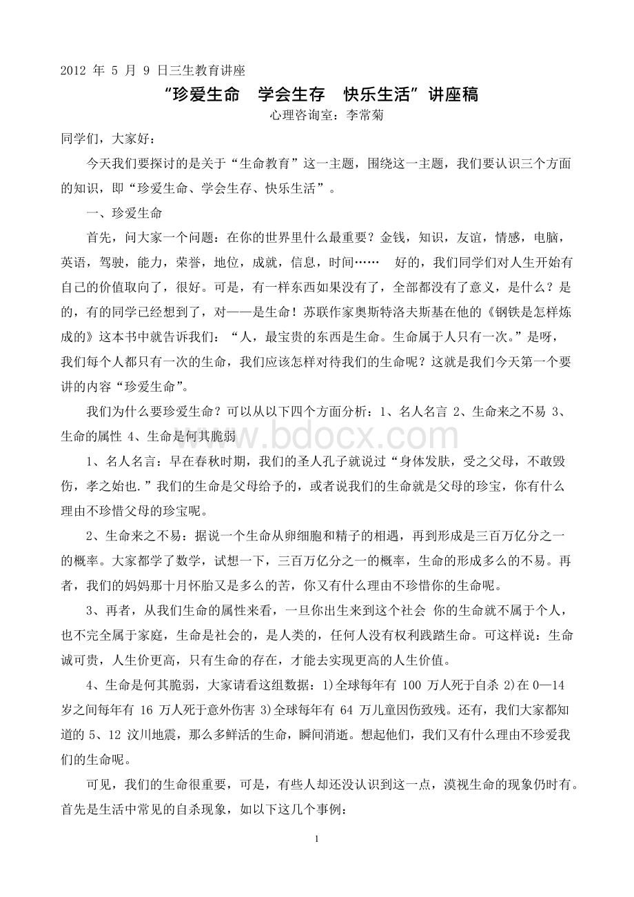 最新版三生教育讲座Word文件下载.docx