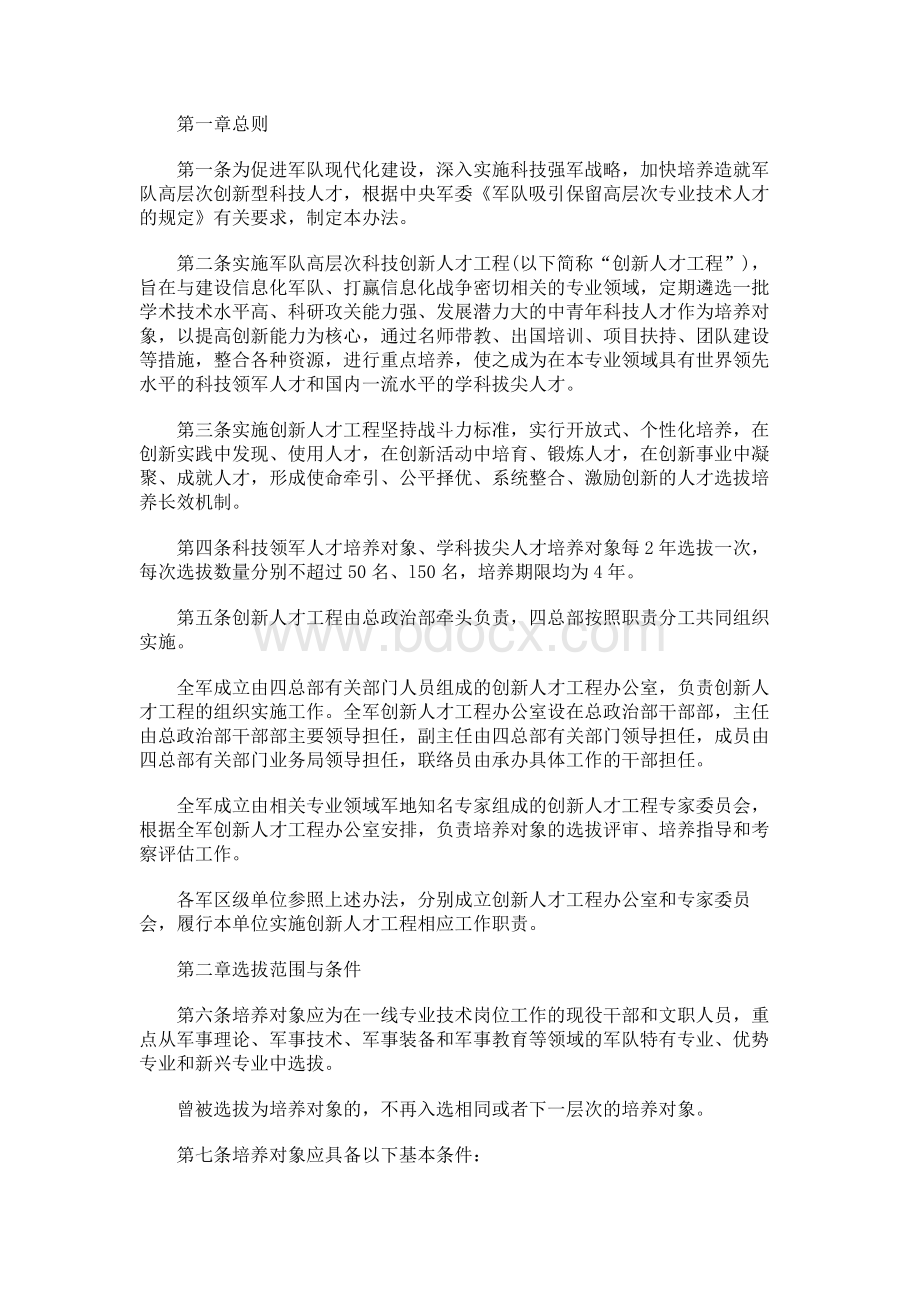 军队高层次科技创新人才工程实施办法.docx