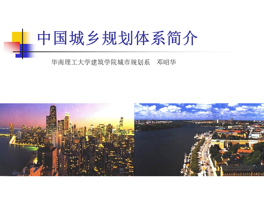 中国城乡规划体系简介.ppt