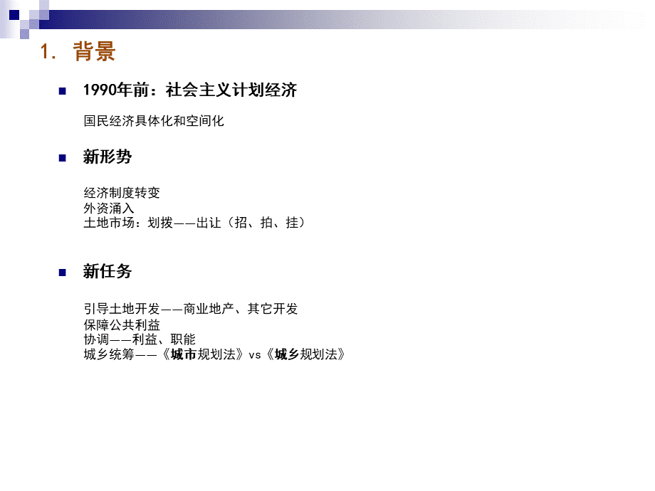 中国城乡规划体系简介.ppt_第3页